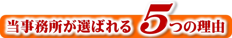 当事務所が選ばれる5つの理由